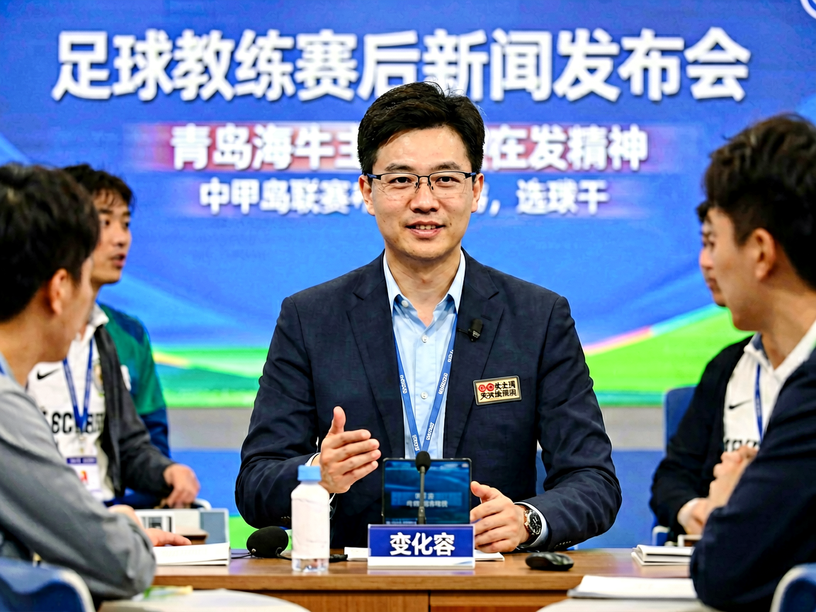 足球教练赛后新闻发布会